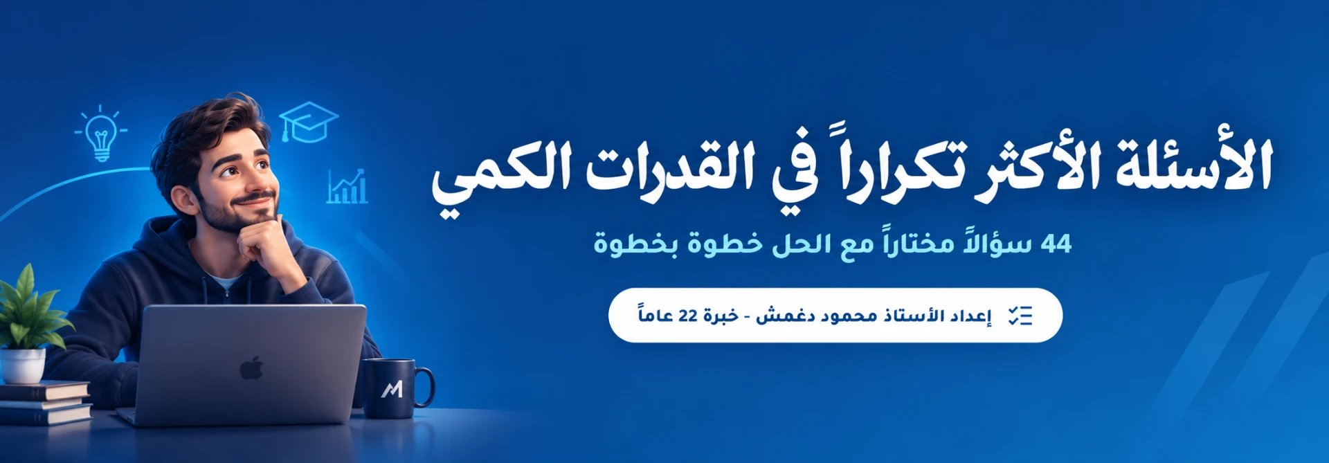 بنك الأسئلة الأكثر تكراراً في القدرات الكمي مع الحل — إعداد الأستاذ محمود دغمش خبرة 22 عاماً